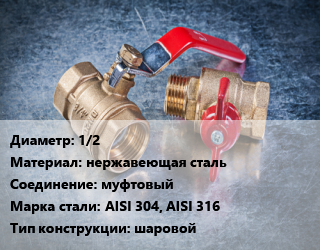Кран металлический 1/2 нержавеющая сталь муфтовый Сталь: AISI 304, AISI 316 шаровой, по запросу, шт цена от 283.98 Тг / шт, где купить, условия доставки в Кызылорде и Кызылординской области